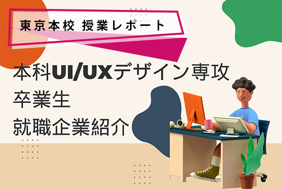 本科UI/UXデザイン専攻の卒業生就職先紹介！
