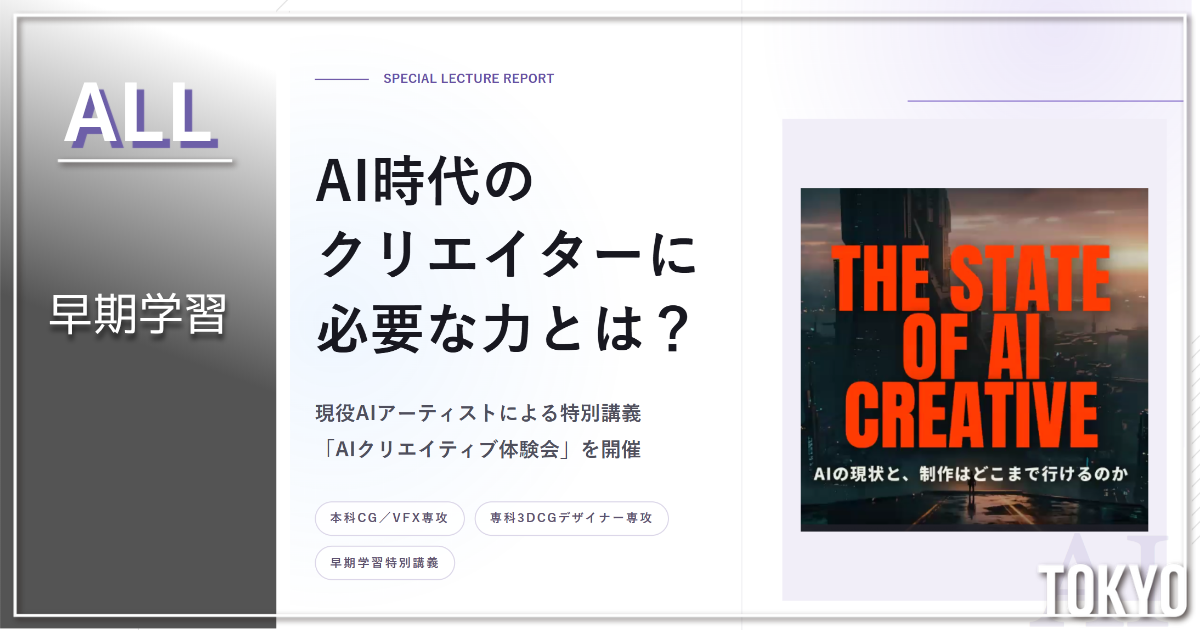 AI時代のクリエイターに必要な力とは？ 現役AIアーティストによる特別講義「AIクリエイティブ体験会」を開催