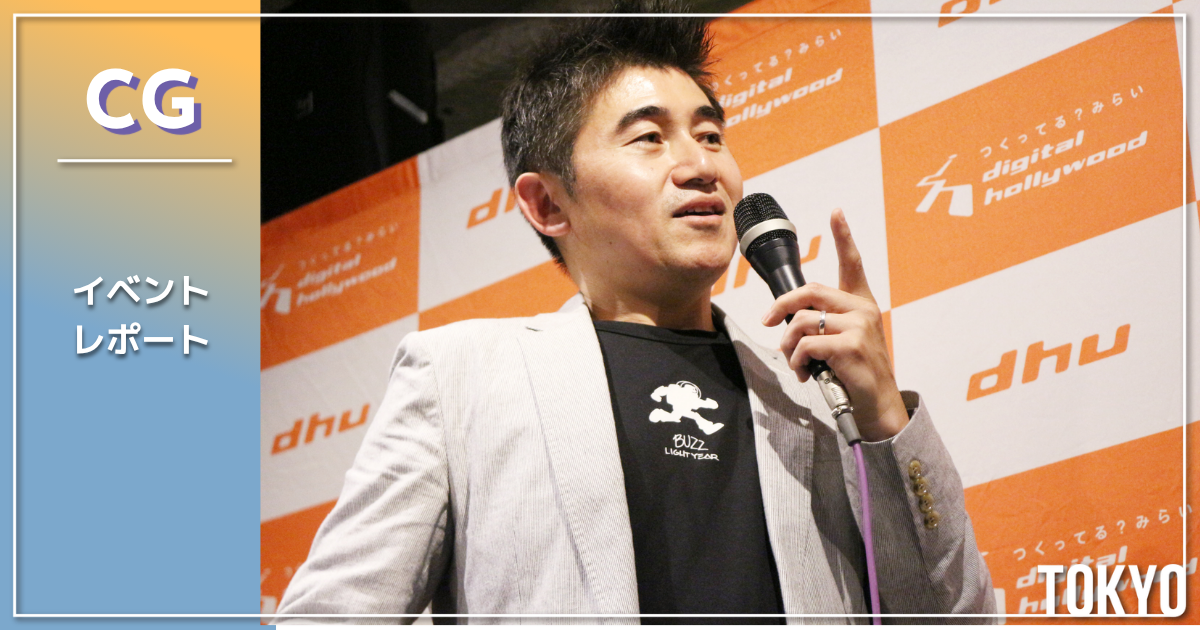 【イベントレポート】Meet your future！世界を目指すあなたへCGアーティストとして活躍するために大切なこと　第3回「Pixar Animation Studios　アニメーター 原島朋幸氏による 『トイ・ストーリー4』メイキングセミナー」