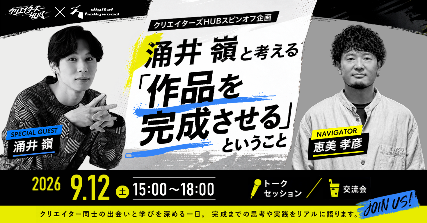クリエイターズHUBスピンオフ企画：涌井嶺と考える「作品を完成させる」ということ