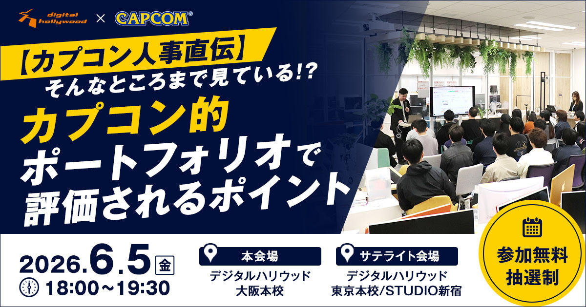【サテライト開催】未経験から1年でカプコンへ！株式会社カプコンの人事担当者が登壇する無料特別イベントを6/5(金)に開催。CG・映像業界を目指す方向けに、リアルなポートフォリオの評価ポイントを解説します。学習経験不問！