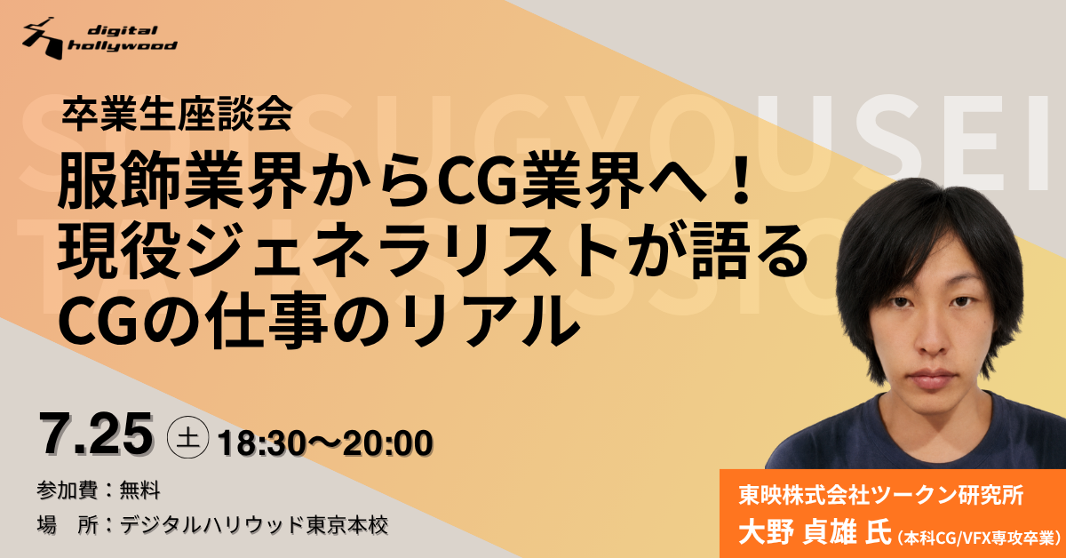 【卒業生座談会】服飾業界からCG業界へ！ 現役ジェネラリストが語る CGの仕事のリアル