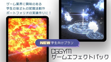 ゲーム業界を目指す学生へ｜CGGYMゲームエフェクトパック 学生価格で受付中！