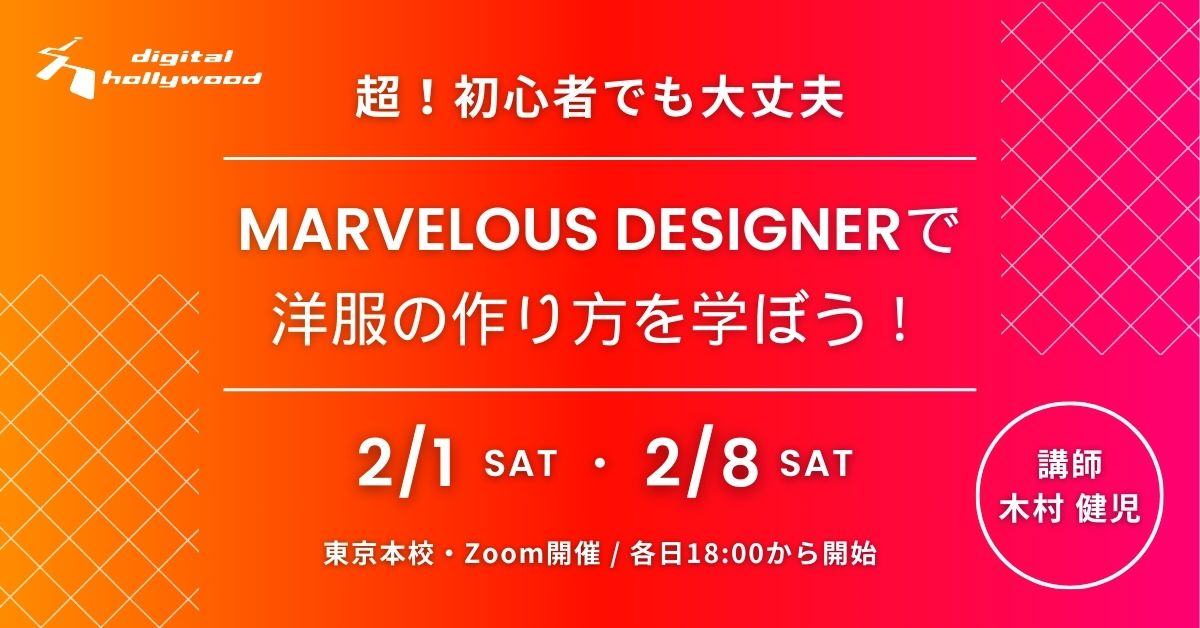 超！初心者でも大丈夫　Marvelous Designerで洋服の作り方を学ぼう！