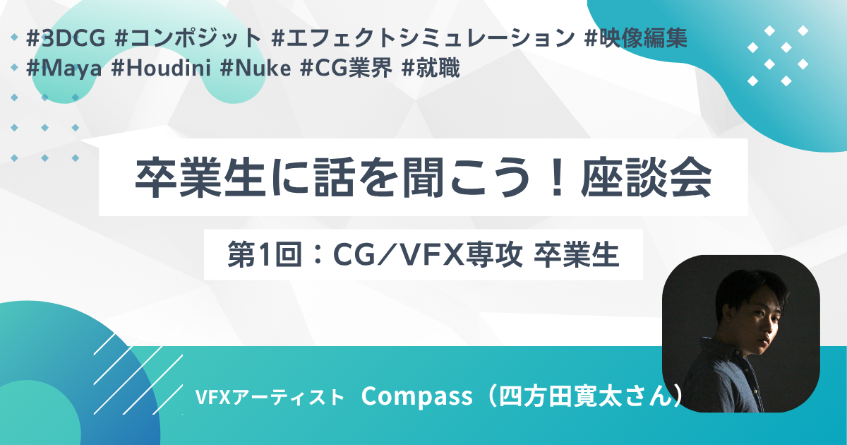 CG系コースの卒業生に話を聞こう！座談会を開催します！