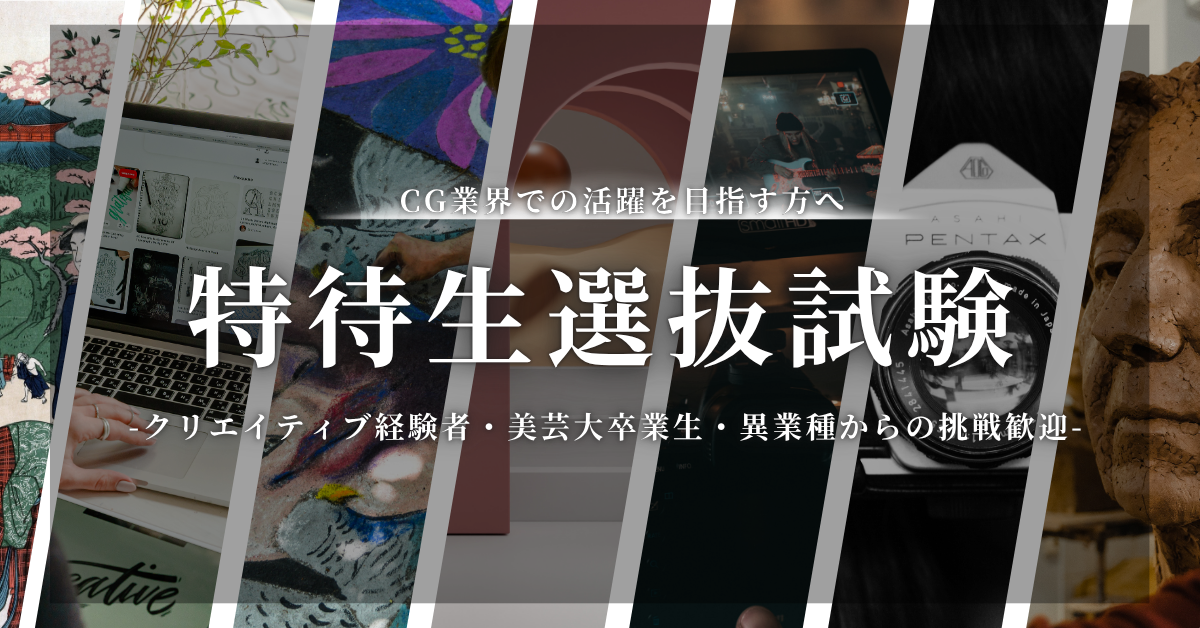 【2026年10月生の特待生募集】　2026年10月生～業界を牽引する次世代クリエイター募集中！～