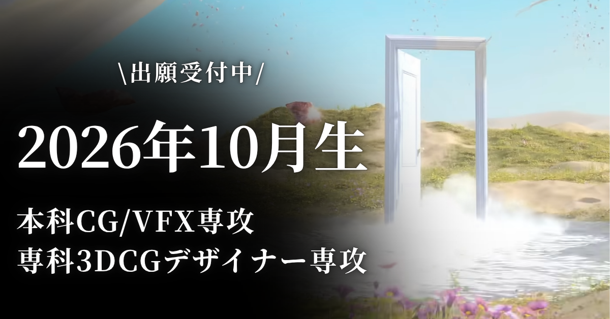 【本科・専科説明会】2026年10月生受付中！願書提出締切 6月28日（日）20:00〆切！＜オンライン説明会実施中＞