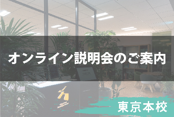 【オンライン説明会】東京本校では現在オンライン説明会をおこなっています。