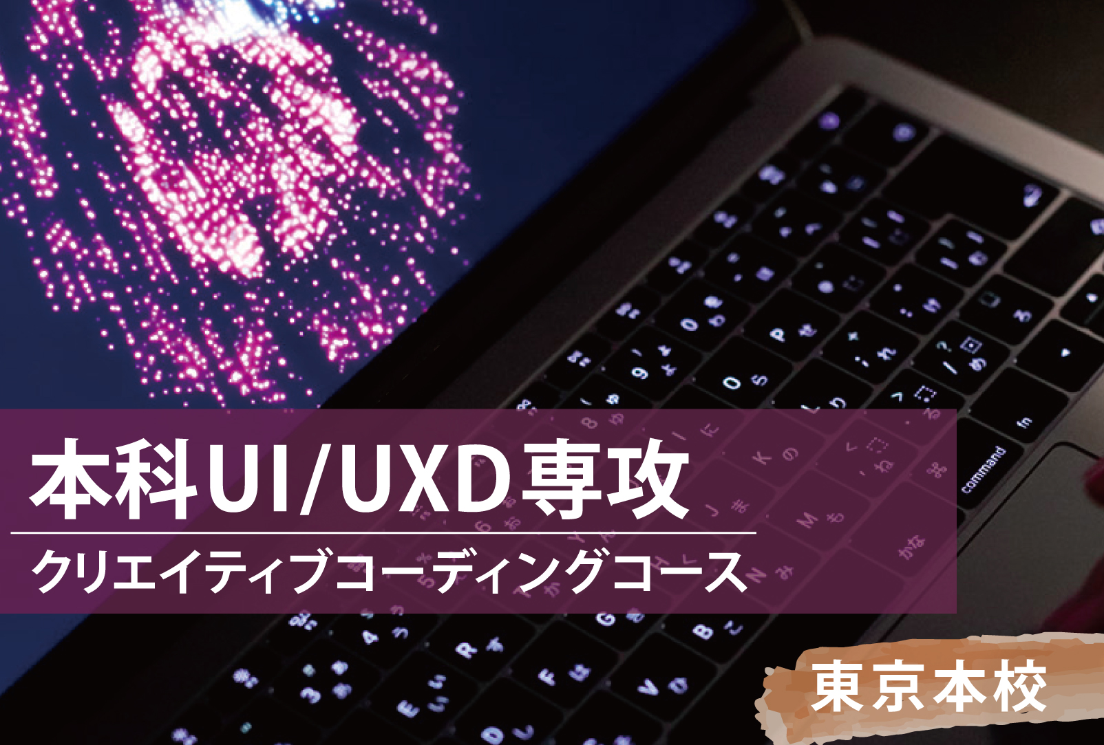 ＜UI/UXD専攻＞ クリエイティブコーディングコースの1年間をご紹介！【デジタルハリウッド東京本校】