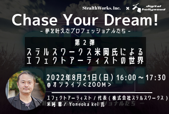 【※イベント終了しました】Chase Your Dream！ステルスワークス米岡氏によるエフェクトアーティストの世界