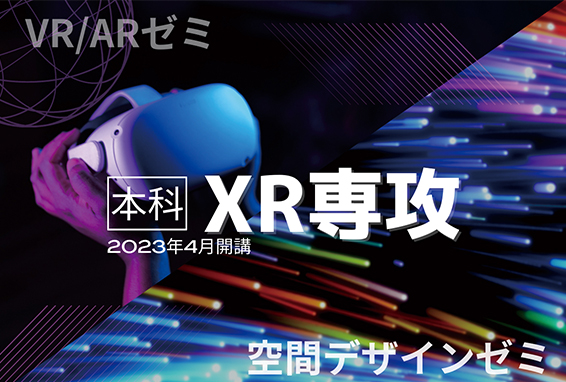 2023年4月本科XR専攻[AR/VRコース、空間デザインコース]開講！