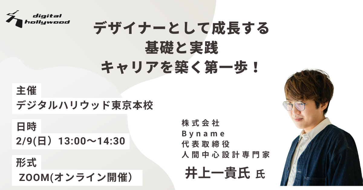 【オンライン開催】デザイナーとして成長する 基礎と実践 キャリアを築く第一歩！