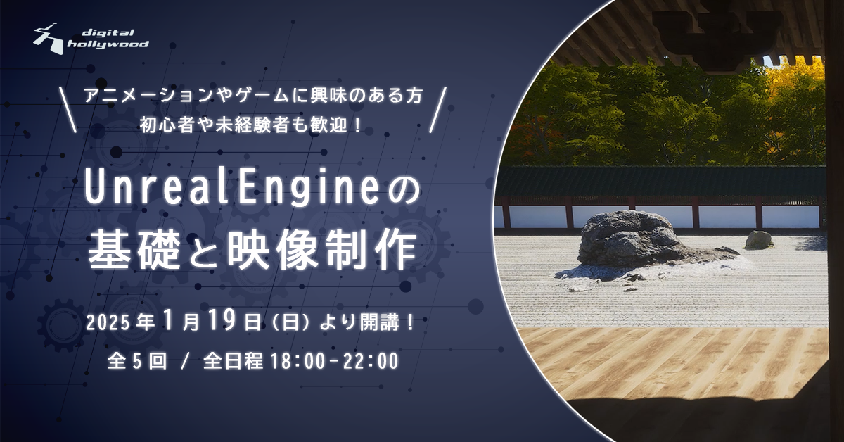 ※受付終了しました※ Unreal Engineの基礎と映像制作