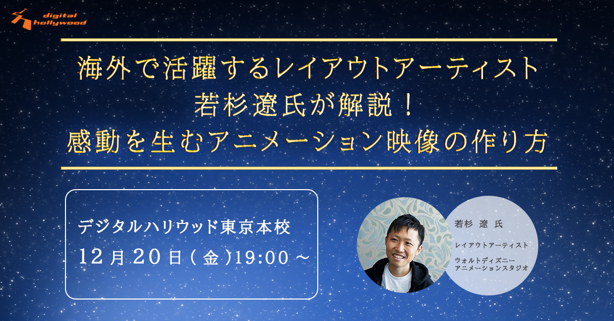 ※受付終了しました※ 海外で活躍するレイアウトアーティスト若杉遼氏が解説！感動を生むアニメーション映像の作り方