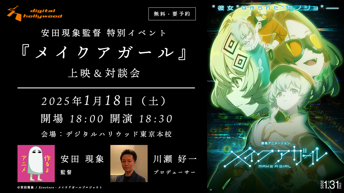 ※受付終了しました※ 安田現象監督による映画『メイクアガール』特別上映&amp;対談