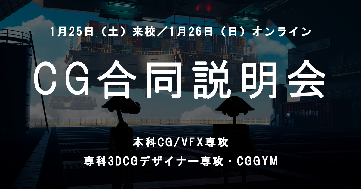 ※受付終了しました※ 1/25(土)、1/26(日) 開催！背景モデラーを目指す方向けCG合同説明会のご案内