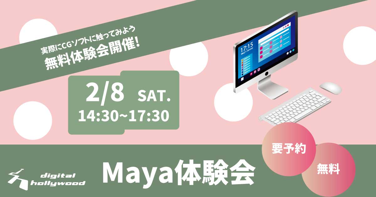 実際にCGソフトに触ってみよう！Maya体験会実施！