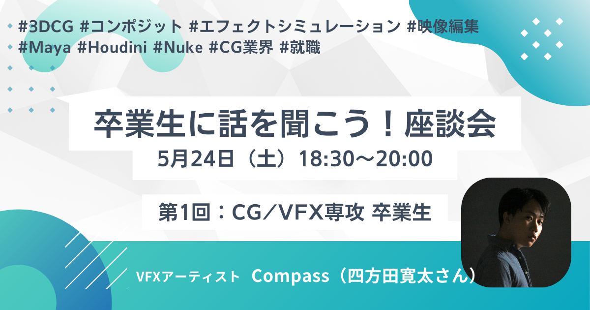 ※受付終了しました※CG系コースの卒業生に話を聞こう！座談会を開催します！