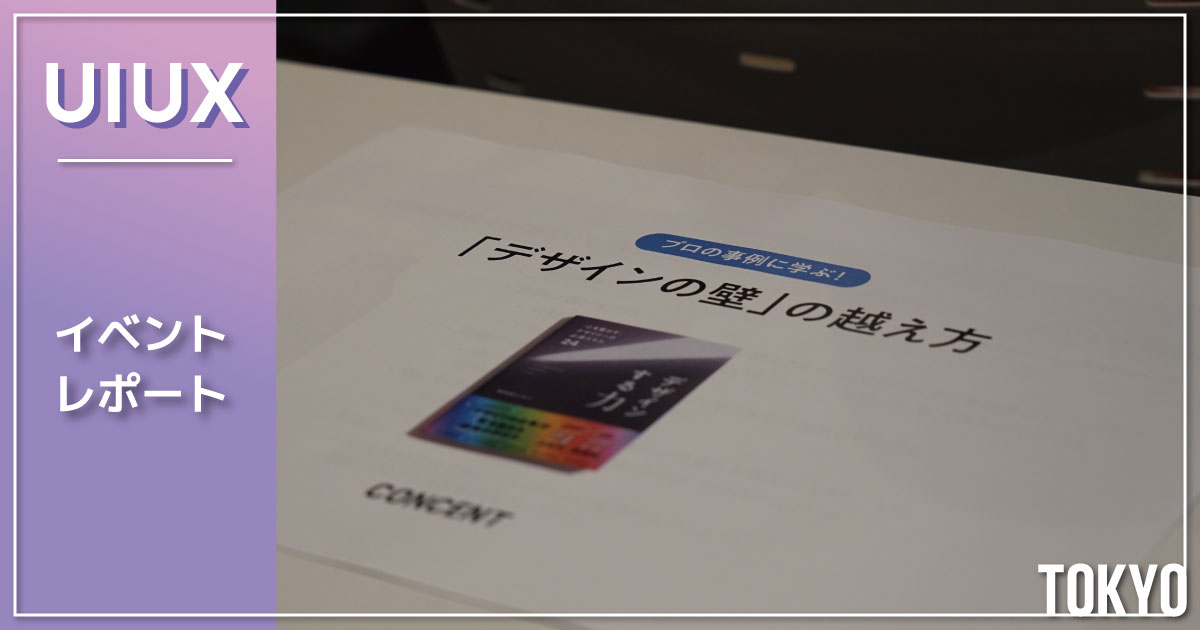 【イベントレポート】株式会社コンセントの事例から学ぶ、「デザインの壁」の越え方