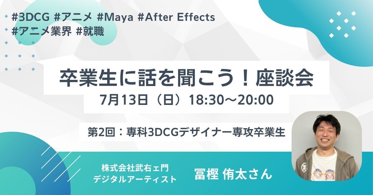 【卒業生座談会】アニメ会社で働くデジタルアーティトに話を聞こう！