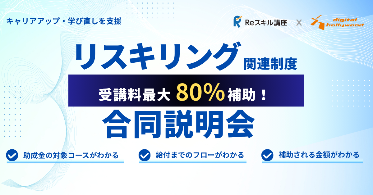 26年10月入学を検討の方はラストチャンス！キャリアアップ・学び直しを支援！リスキリング関連制度合同説明会
