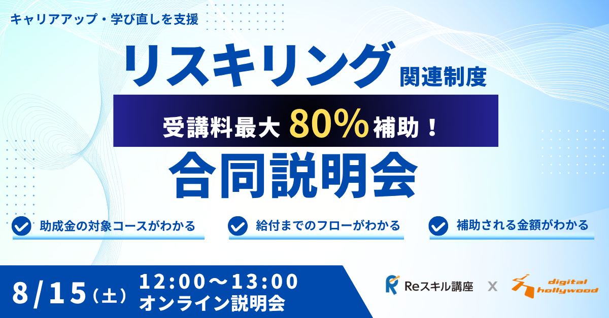 キャリアアップ・学び直しを支援！リスキリング関連制度合同説明会