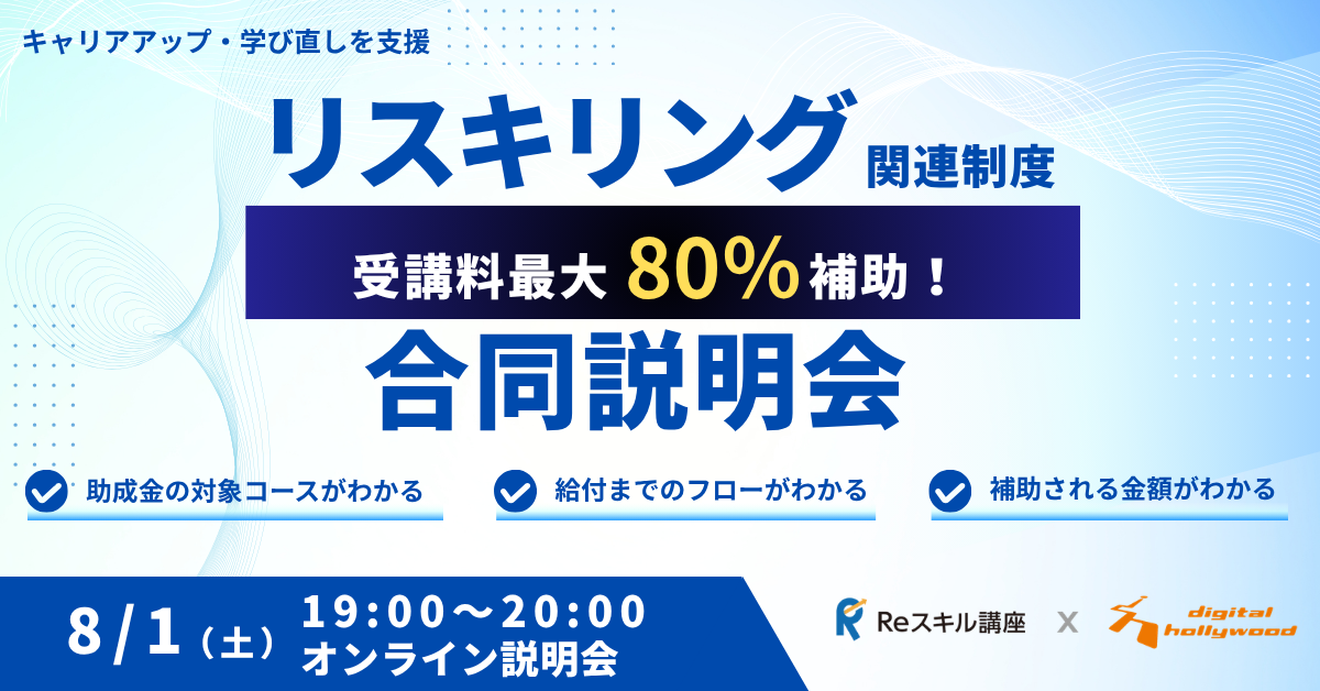 キャリアアップ・学び直しを支援！リスキリング関連制度合同説明会
