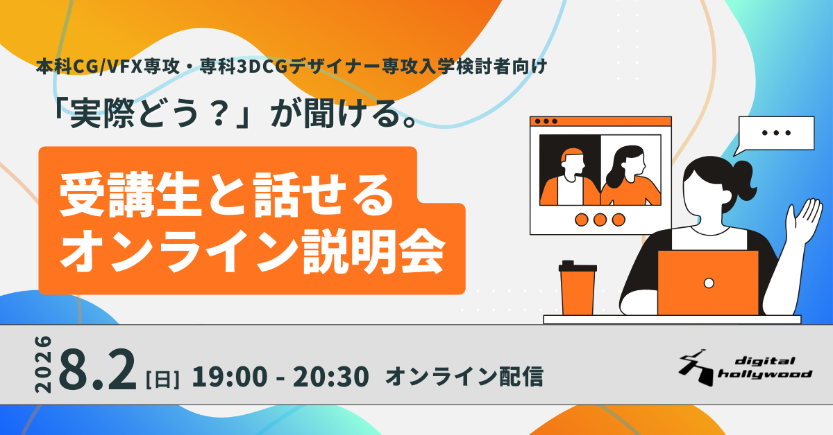 受講生と話せる オンライン説明会