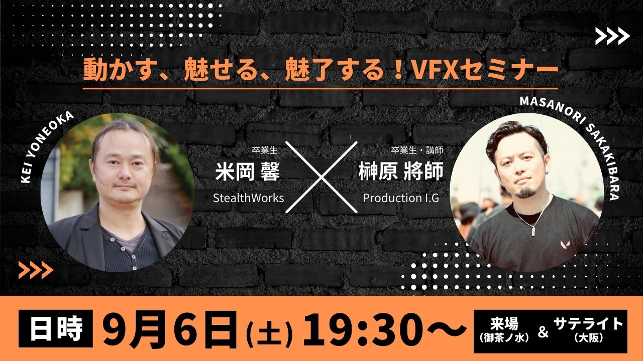 動かす、魅せる、魅了する！VFXセミナー　StealthWorks米岡氏×Production I.G榊原氏 特別対談