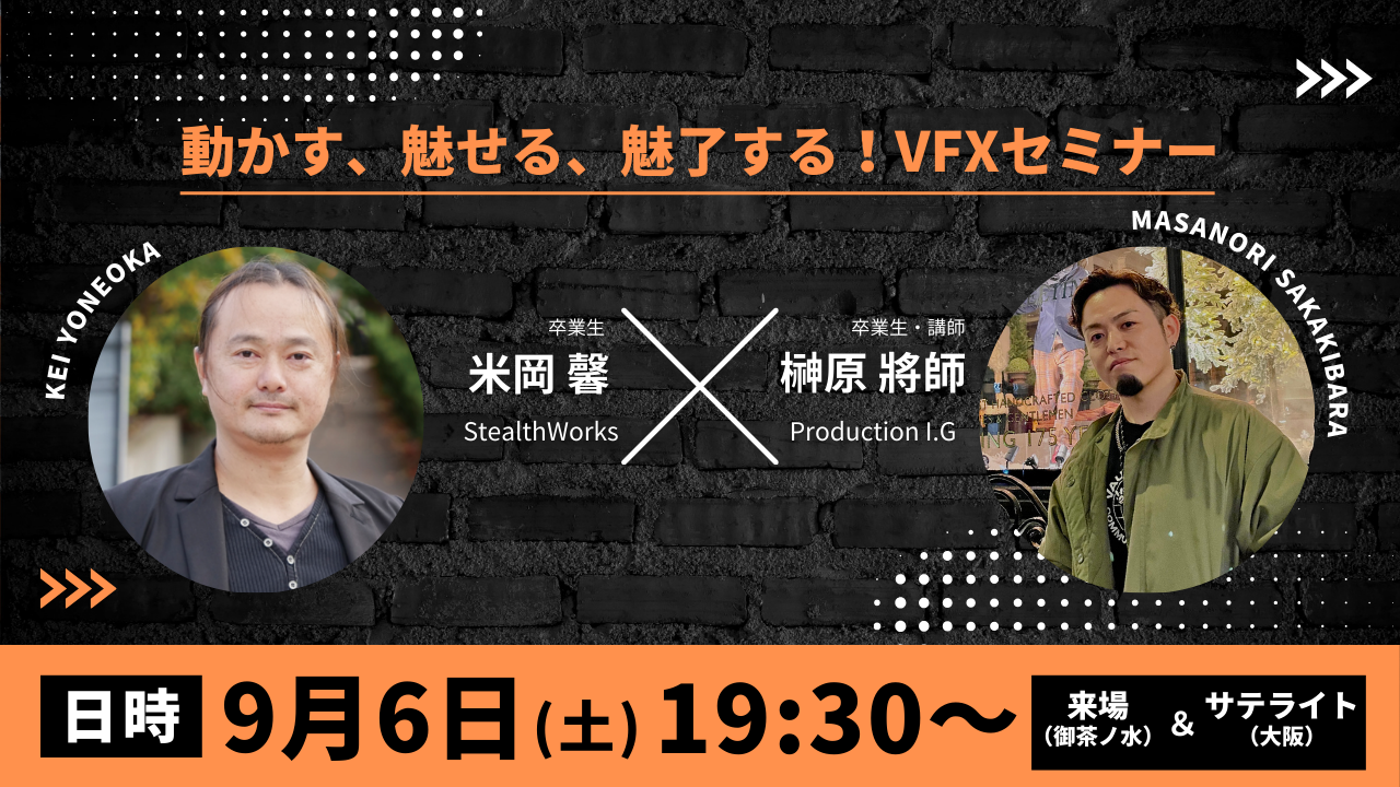 動かす、魅せる、魅了する！VFXセミナー　StealthWorks米岡氏×Production I.G榊原氏 特別対談