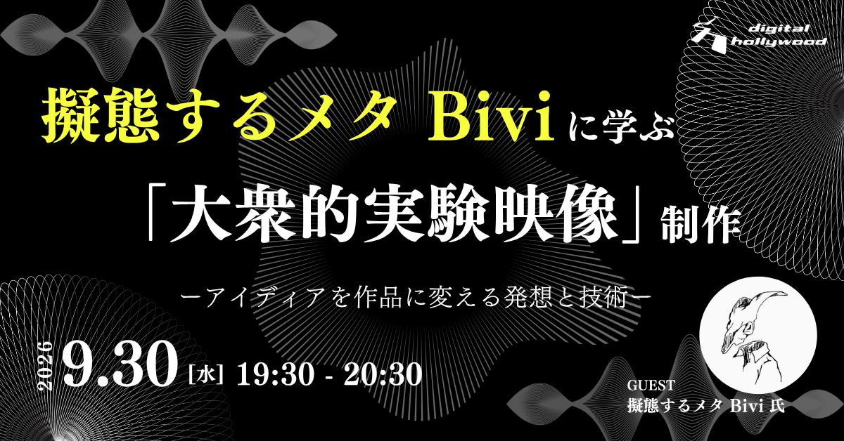 擬態するメタ Biviに学ぶ「大衆的実験映像」制作 ― アイデアを作品に変える発想と技術