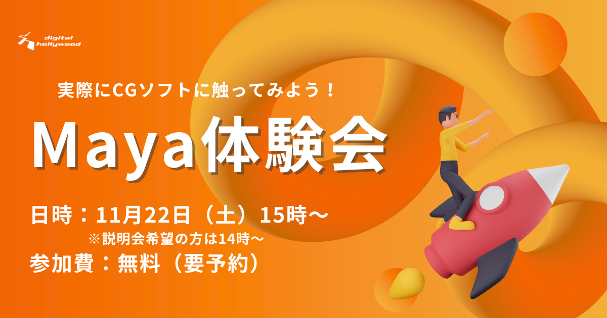 芸術の秋、Mayaではじめる3DCG体験会実施!