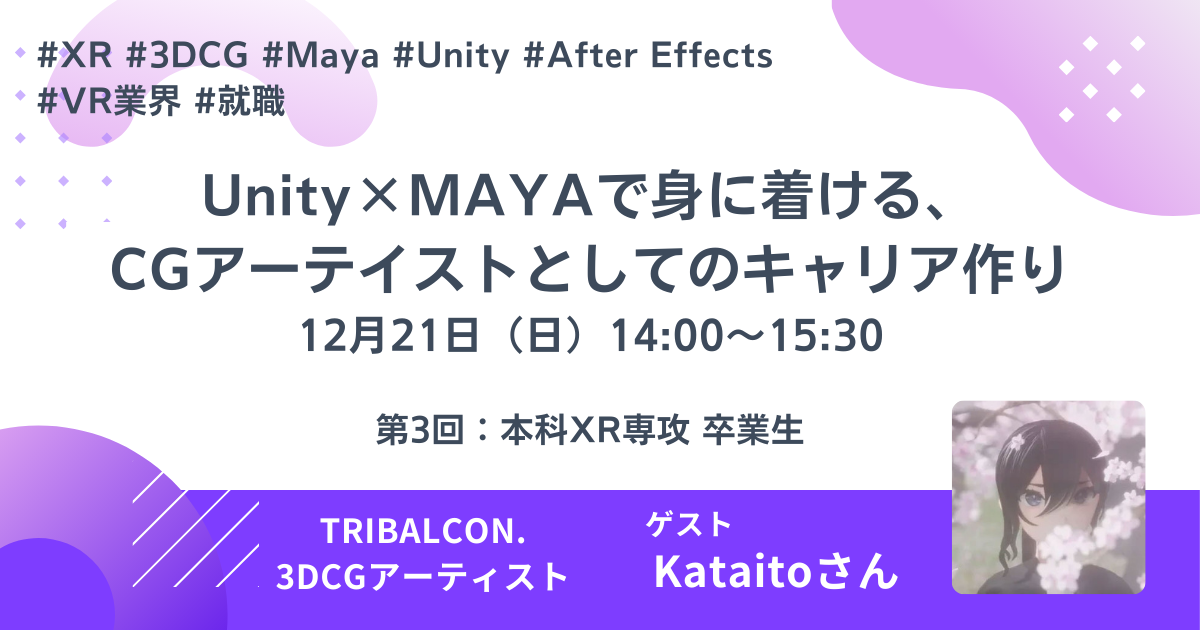 【卒業生座談会】XR×CGで作る クリエイターのキャリアの作り