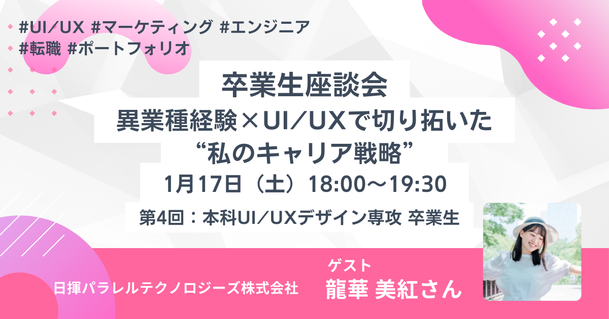 【卒業生座談会】異業種経験×UI/UXで切り拓いた “私のキャリア戦略”
