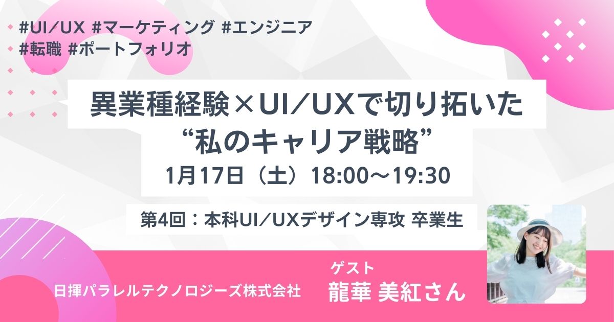 【卒業生座談会】異業種経験×UI/UXで切り拓いた “私のキャリア戦略”