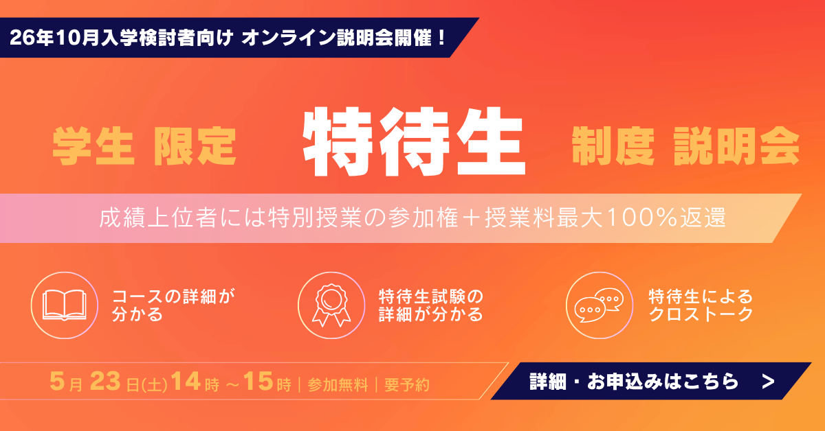 26年10月生【大学生向け】特待生試験説明会