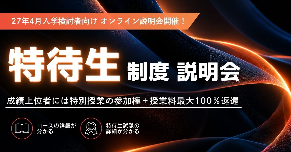 27年4月生　特待生試験説明会