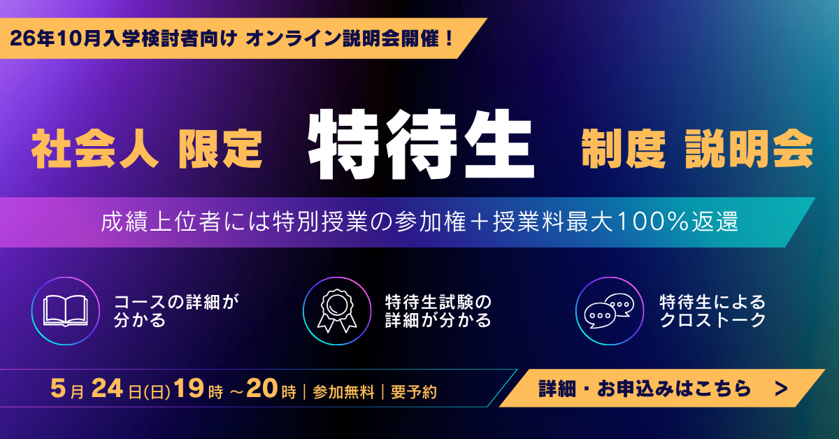 26年10月生【社会人向け】特待生合同説明会