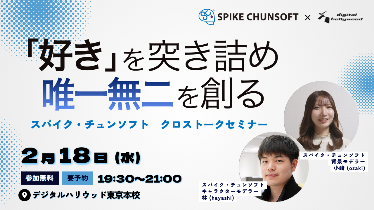 「好き」を突き詰め、唯一無二を創る。スパイク・チュンソフトのクロストークセミナー