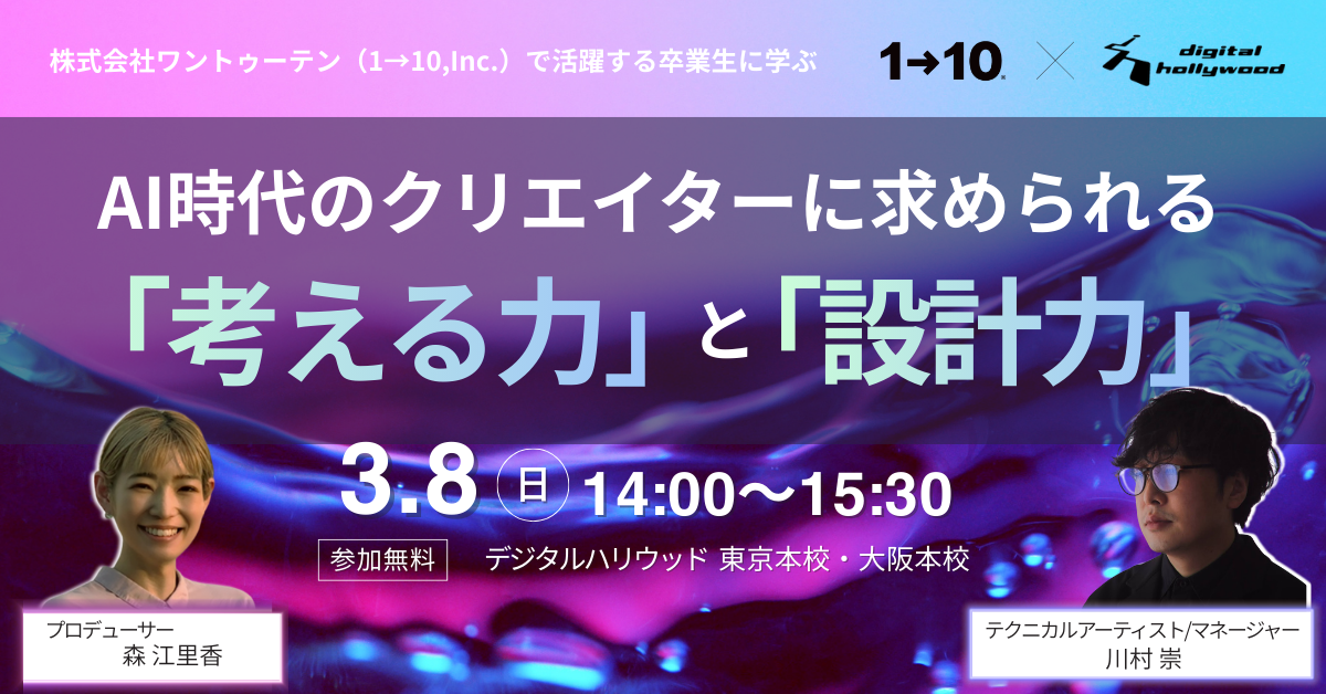 ※受付終了しました※AI時代のクリエイターに求められる「考える力」と「設計力」  〜プロデューサー・テクニカルアーティストが語る“一緒に働きたい人“になるためのリアルな話〜