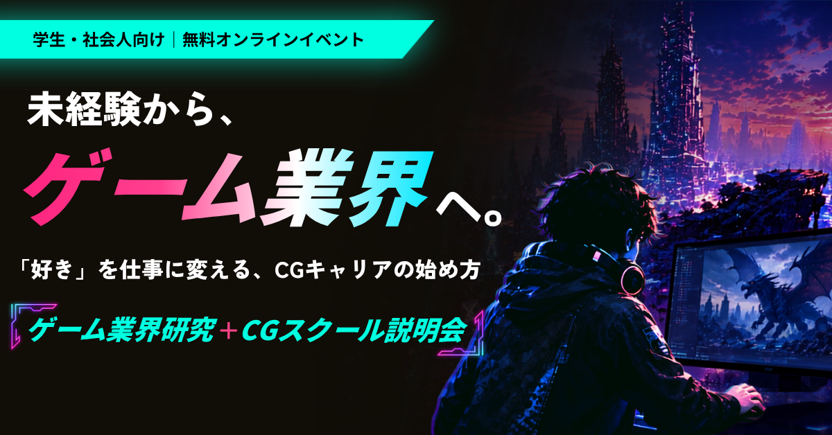 ゲーム業界研究＋スクール説明会 開催！
