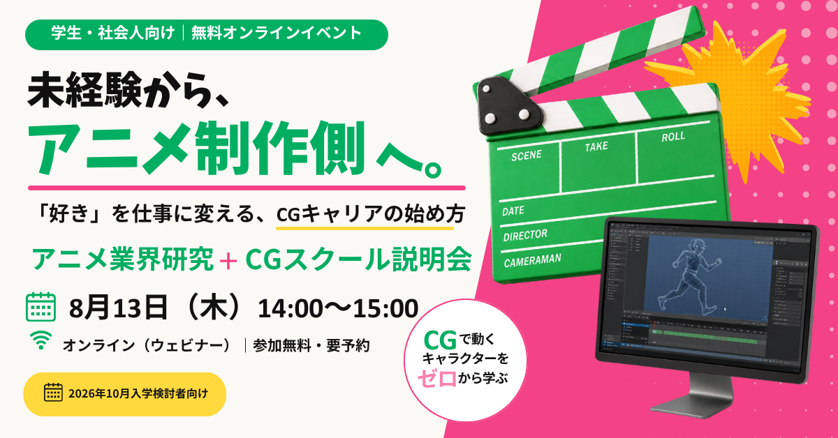 アニメ業界研究＋スクール説明会 開催！