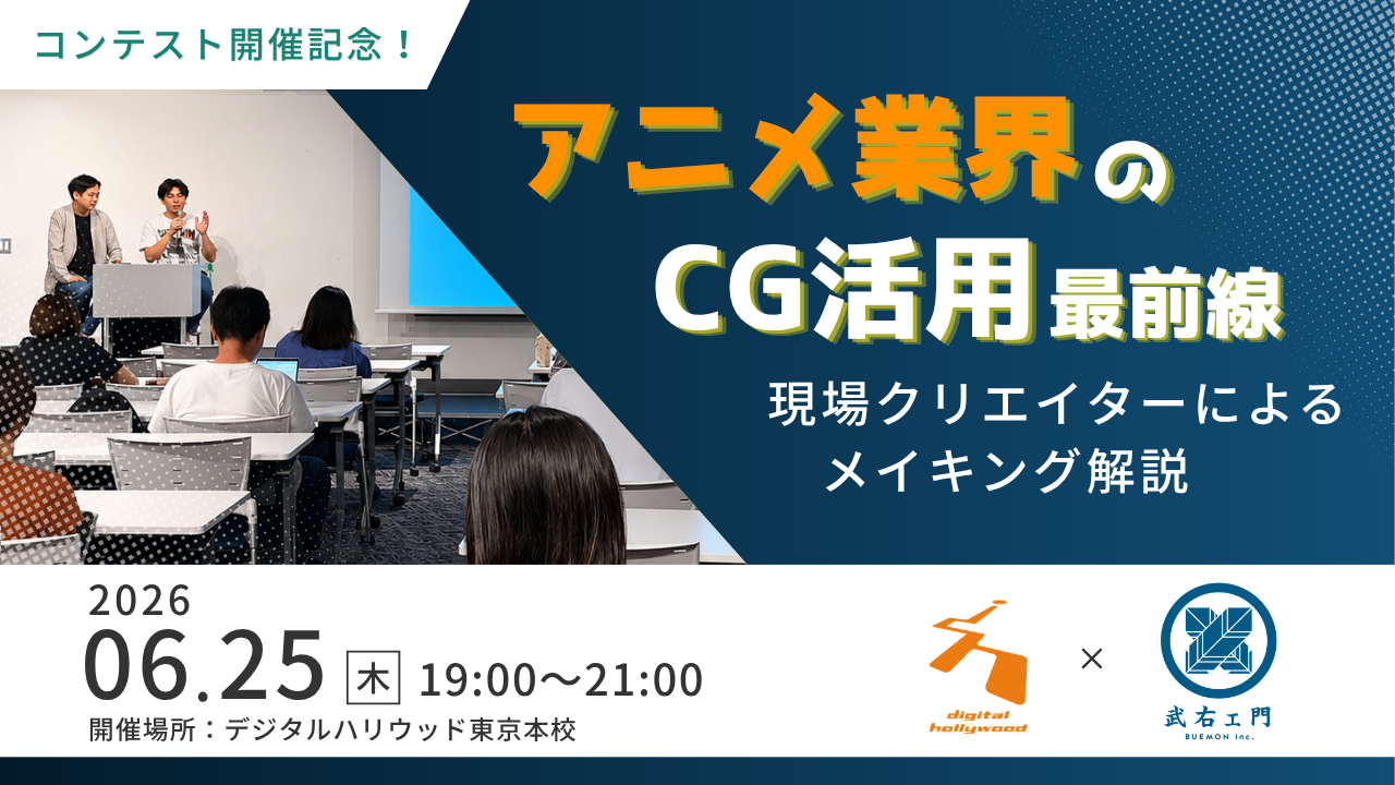 コンテスト開催記念！アニメ業界のCG活用最前線｜メイキング解説【(株)武右ェ門×デジタルハリウッド】
