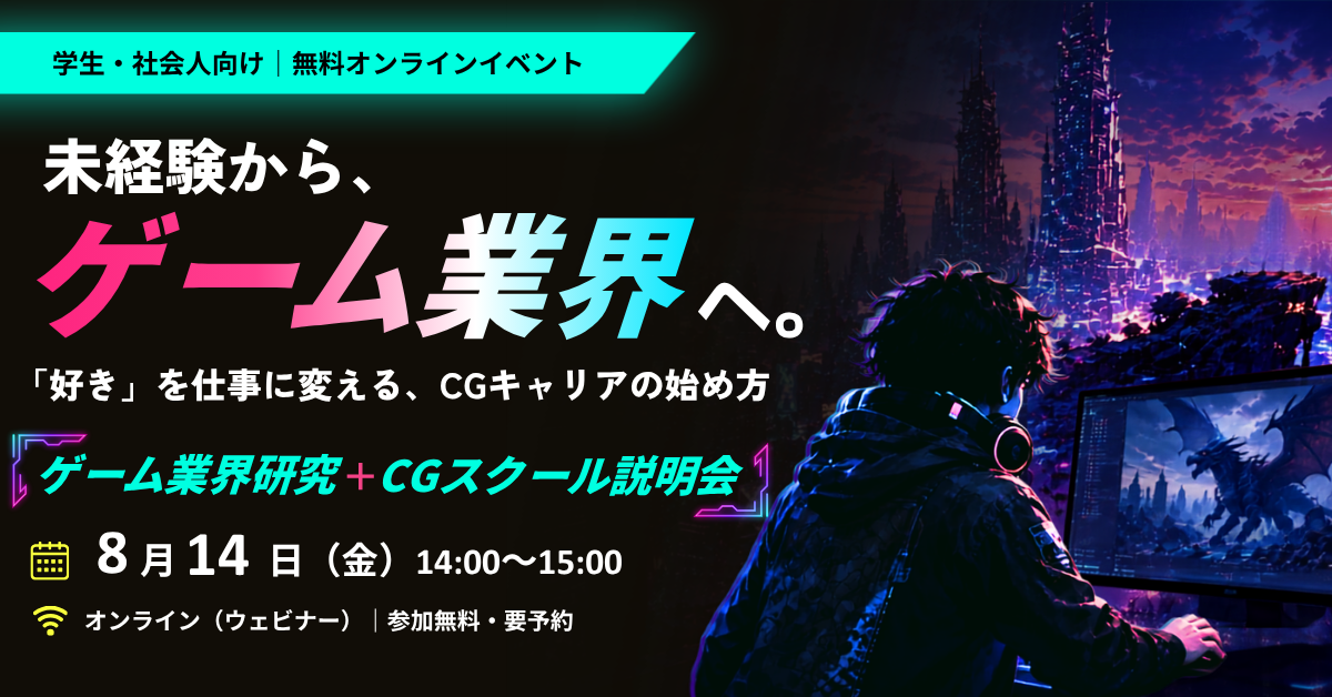 ゲーム業界研究＋スクール説明会 開催！