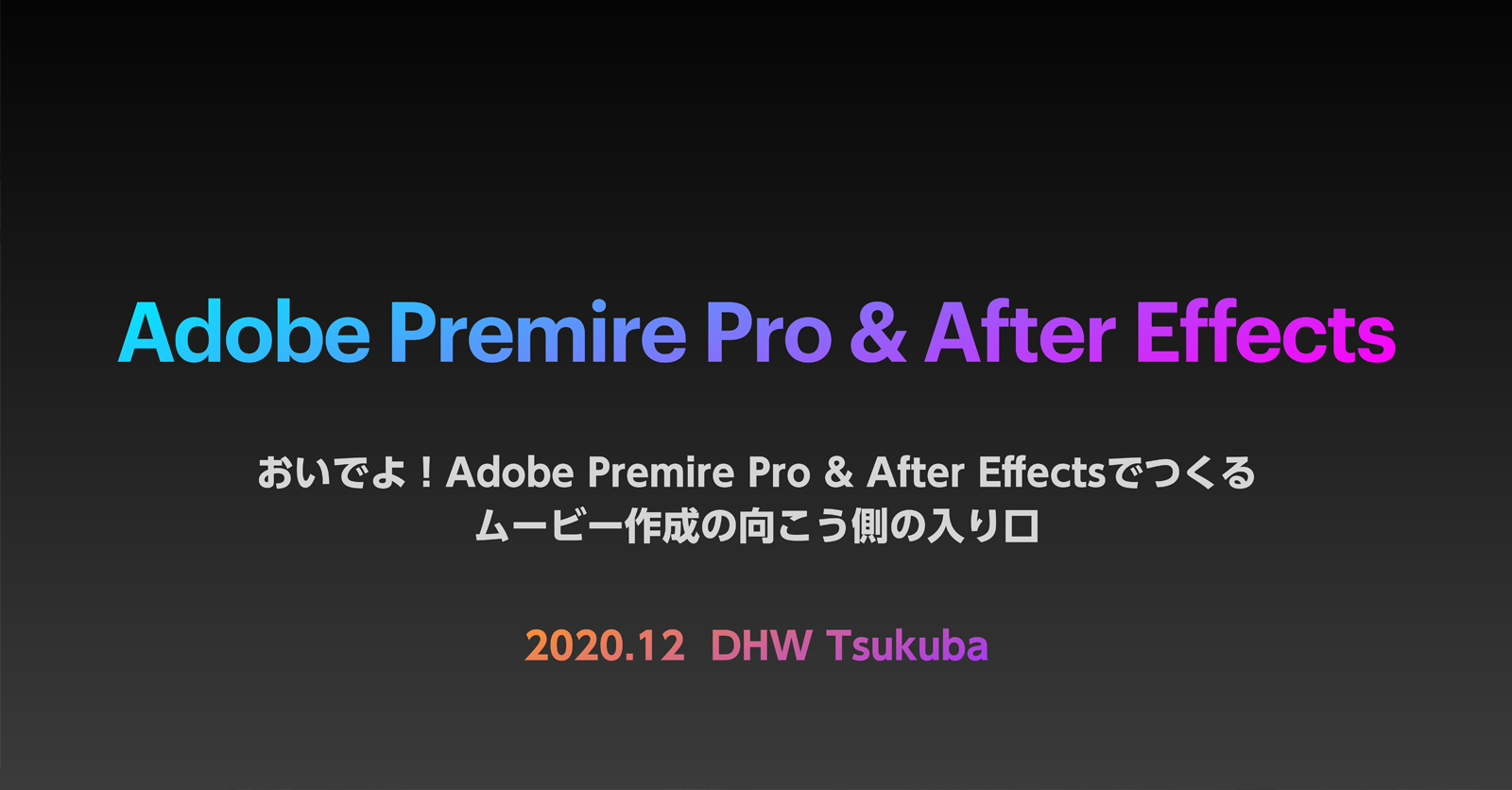 【ライブ授業】待ちに待った動画ライブ授業第二弾。『おいでよ！Adobe Premire Pro &amp; After Effectsでつくるムービー作成の向こう側の入り口』