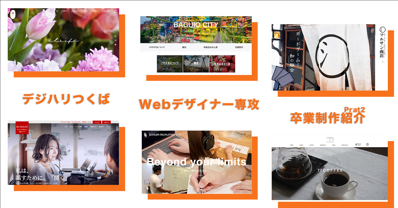 【卒業制作紹介】 Webデザイナー専攻 Part2