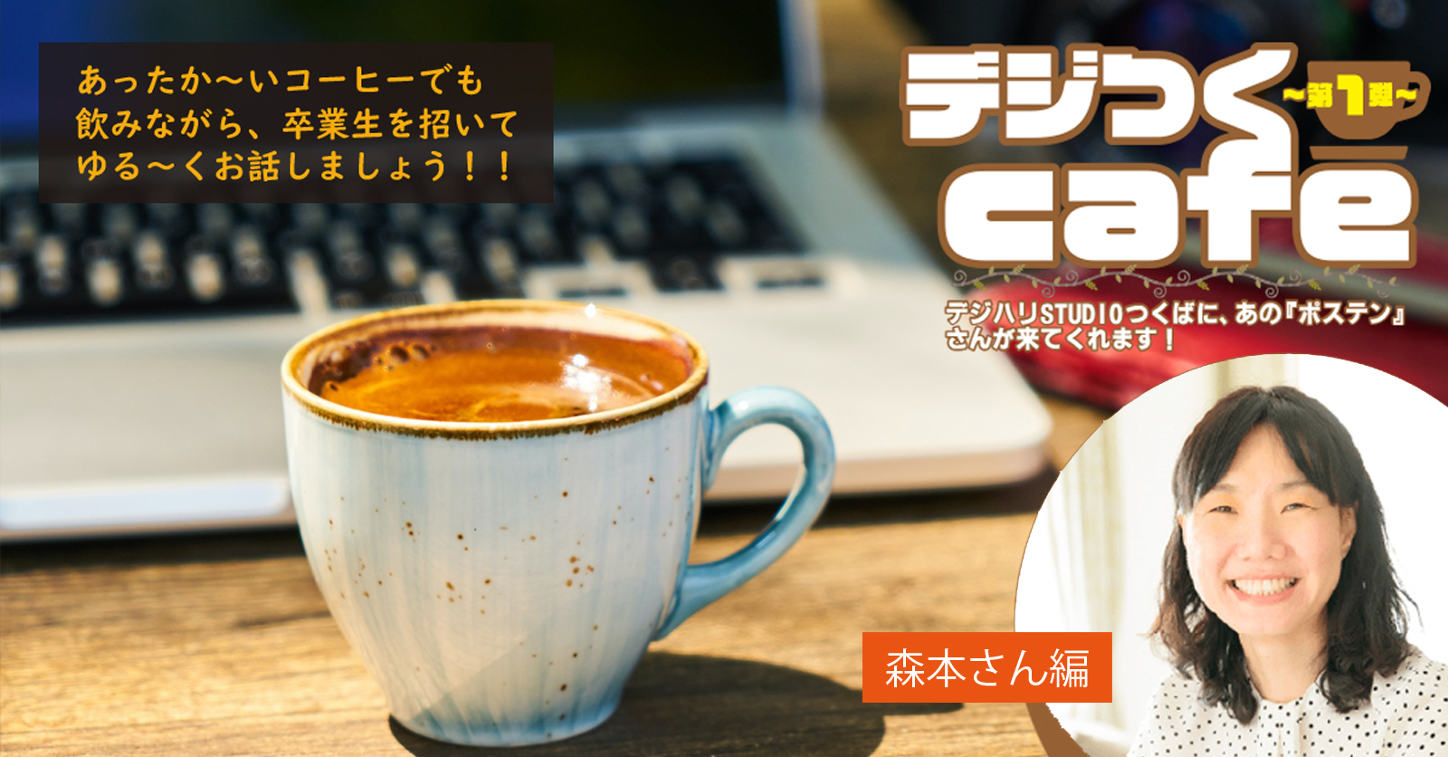【イベント】デジつくcafe〜第一弾〜卒業生トークイベント【森本さん編】