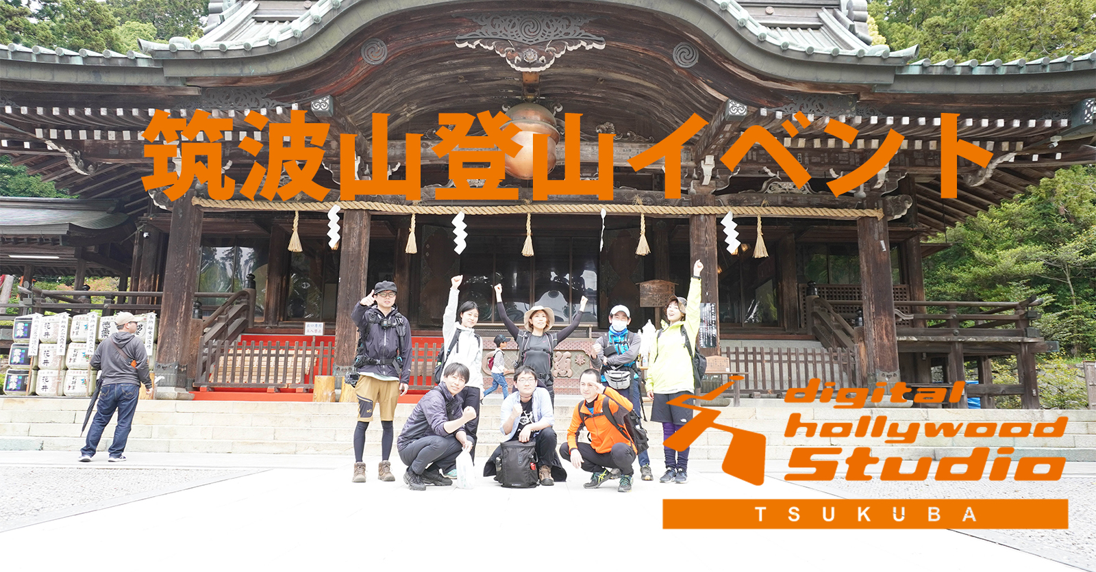 【イベント】５周年記念！茨城県のシンボル 筑波山登山しましたー！