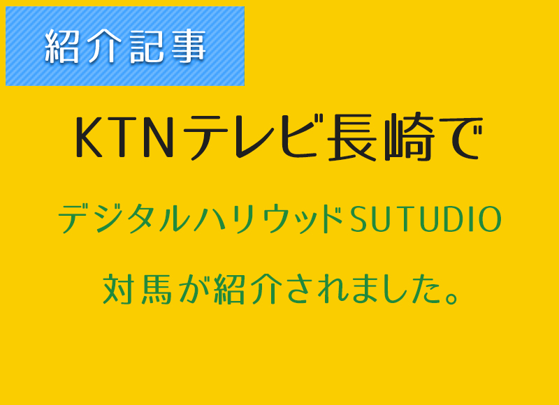 『KTNテレビ長崎』でSTUDIO対馬が紹介されました！