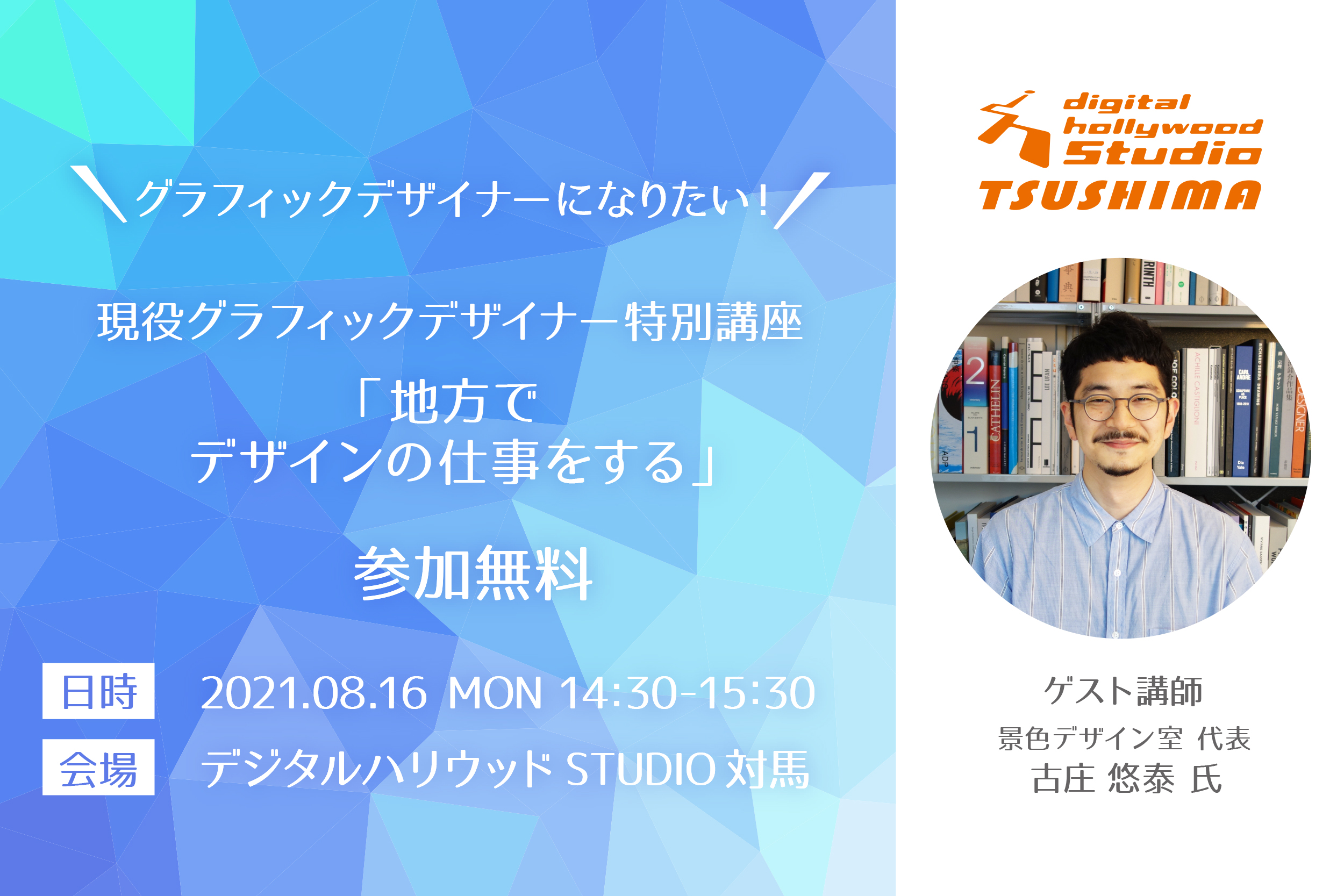 【イベントは終了しました】《8/16（月）開催》古庄 悠泰 氏「地方でデザインの仕事をする」講座を開催します！